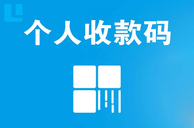 香河拉卡拉个人收款码