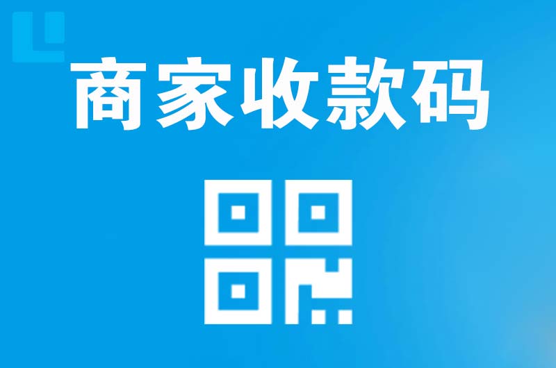 香河拉卡拉商家收款码
