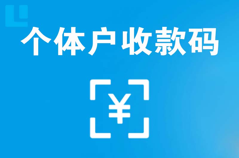 香河拉卡拉个体户收款码